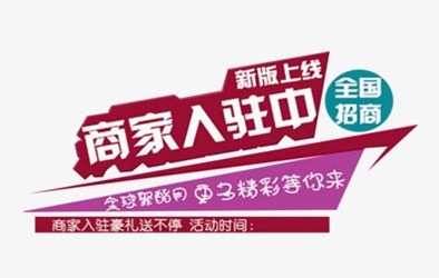 入驻广告